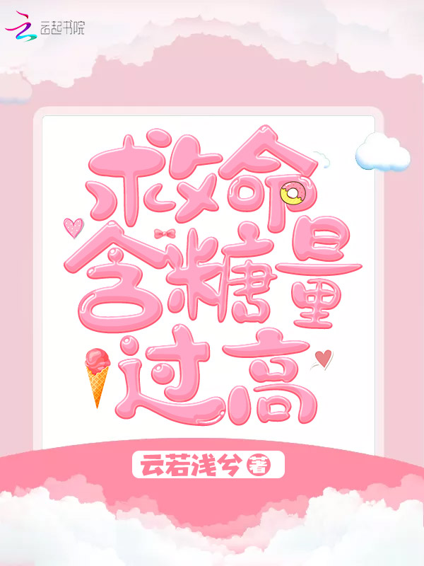 救命含糖量过高