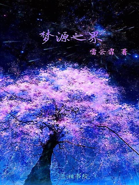 梦源之界
