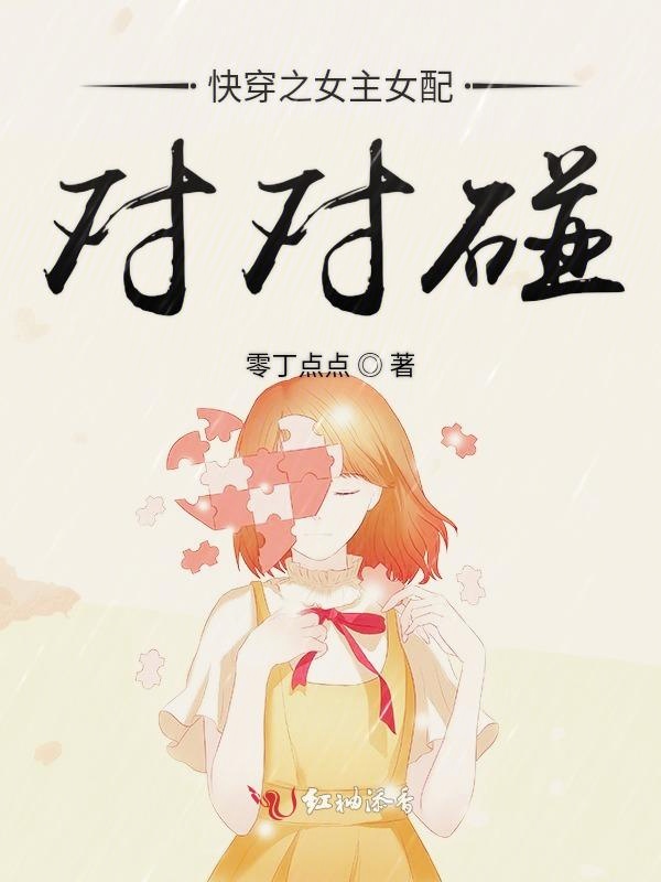 快穿之女主女配对对碰