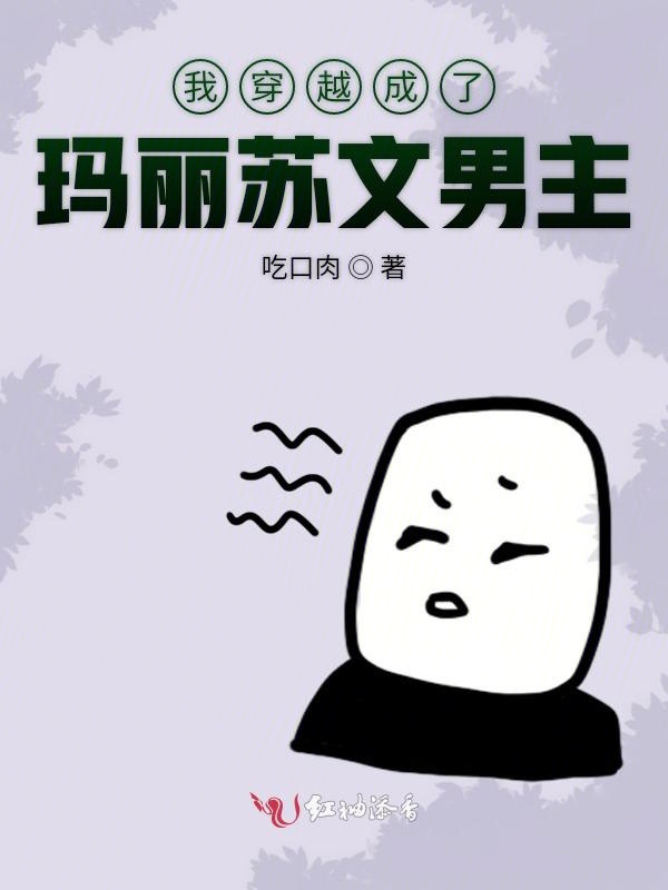 我穿越成了玛丽苏文男主