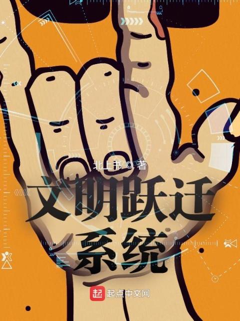 文明跃迁系统