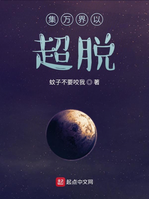 集万界以超脱