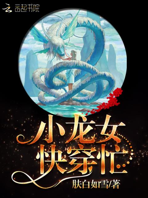 快穿龙女，攻略天帝大人