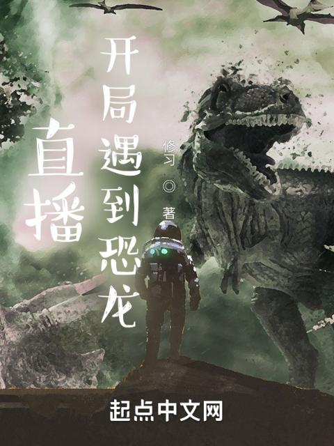 直播：开局遇到恐龙