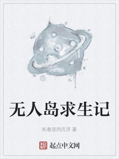 无人岛求生记