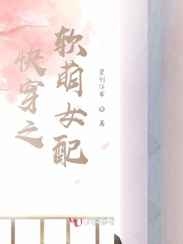 快穿之软萌女配