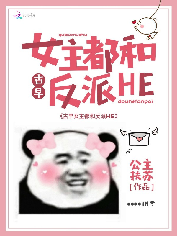 古早女主都和反派HE