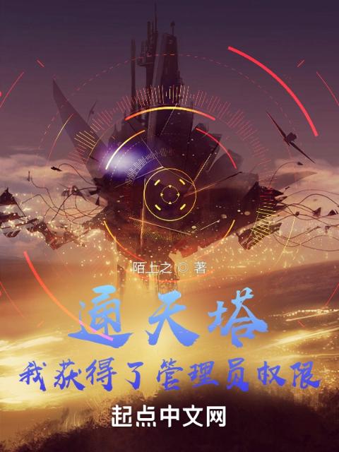 通天塔：我获得了管理员权限