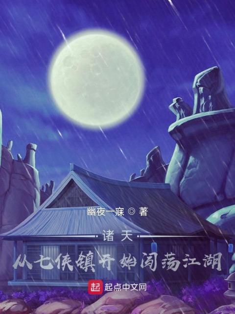 诸天：从七侠镇开始闯荡江湖