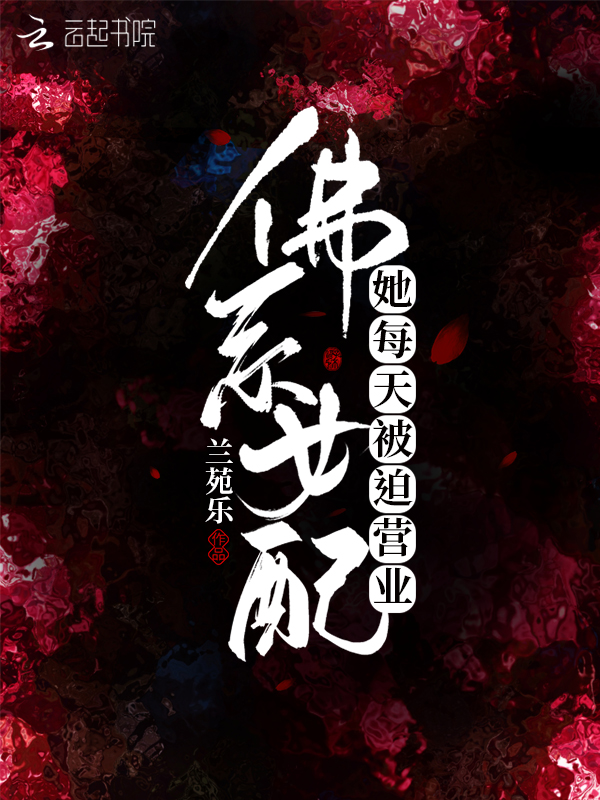 佛系女配她每天被迫营业