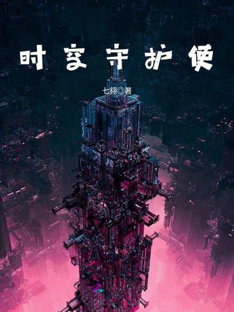 时空守护使