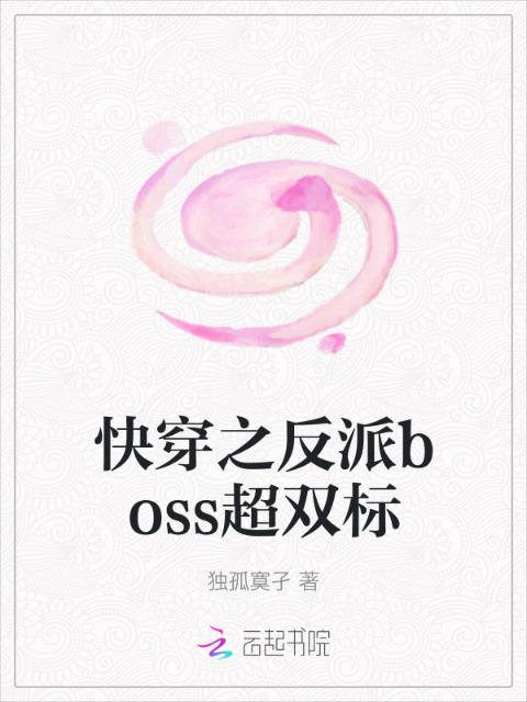 快穿之反派boss超双标