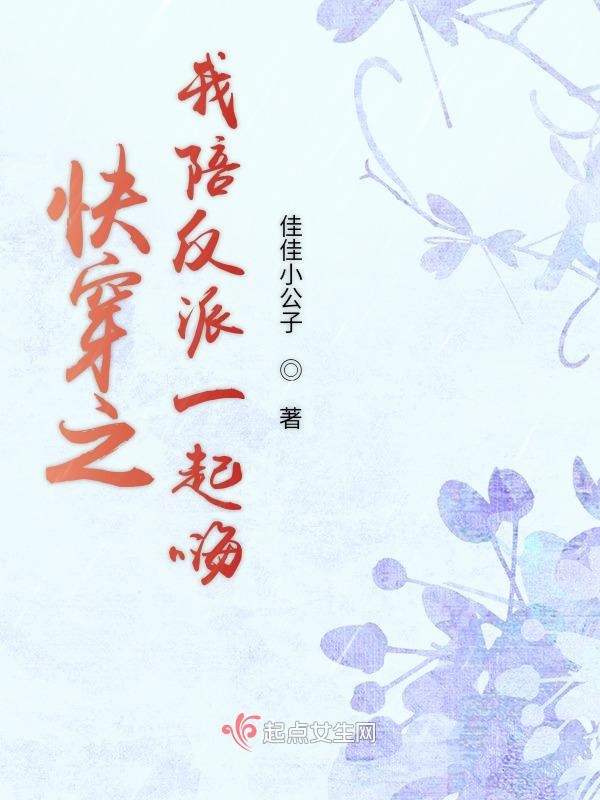 快穿之我陪反派一起嗨