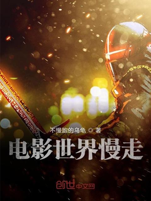 电影世界慢走