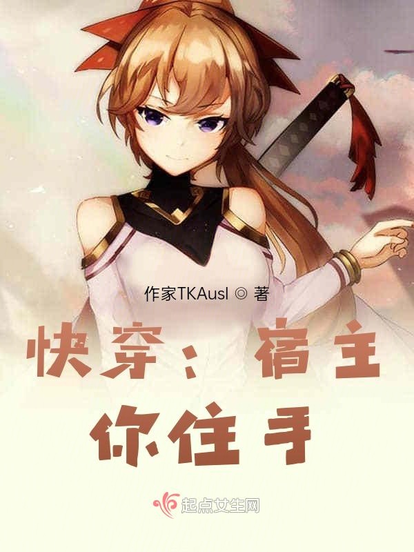 快穿：宿主，你住手