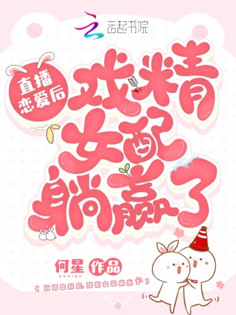 直播恋爱后，戏精女配躺赢了