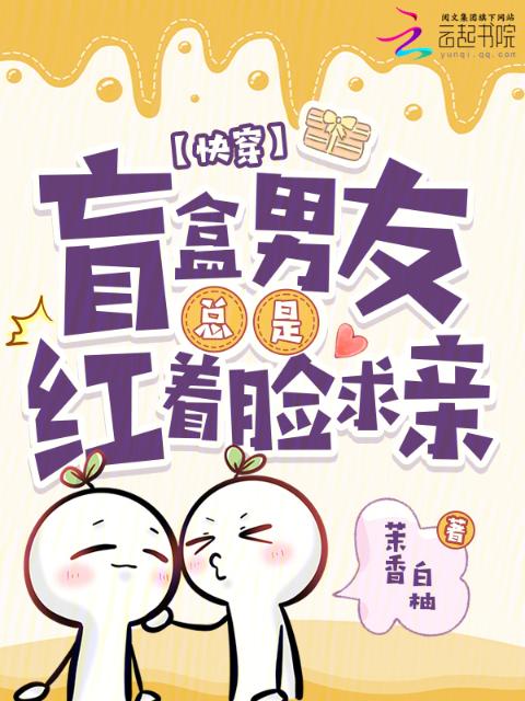 快穿：盲盒男友总是红着脸求亲