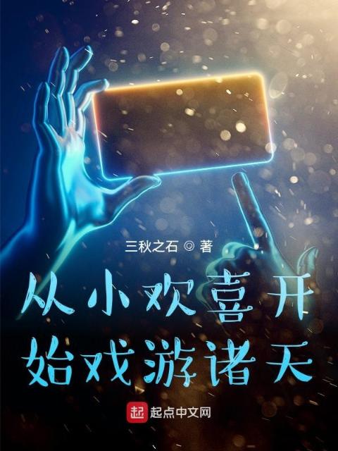 从小欢喜开始戏游诸天