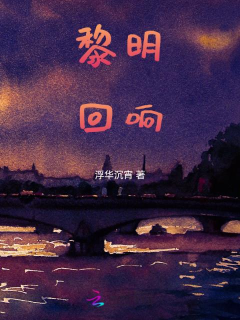 黎明回响