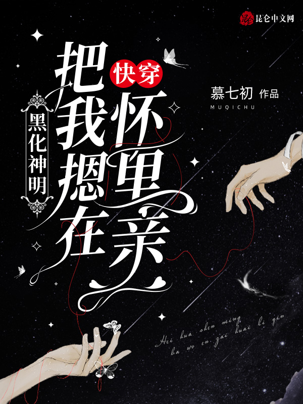 快穿：黑化神明把我摁在怀里亲