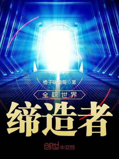 全职世界缔造者