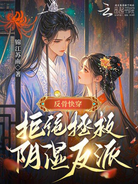 反骨快穿：拒绝拯救阴湿反派