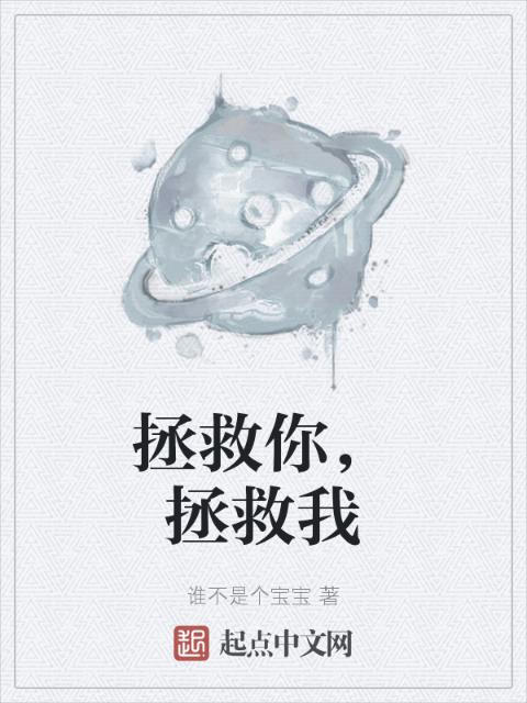拯救你，拯救我