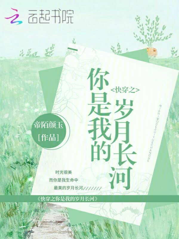快穿之你是我的岁月长河