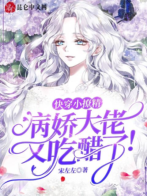 快穿小撩精：病娇大佬又吃醋了！