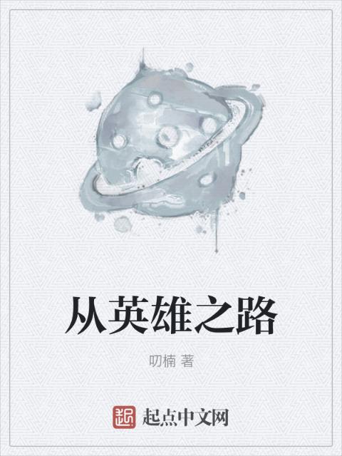 从英雄之路