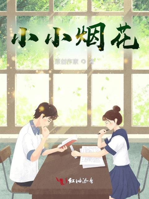 小小烟花
