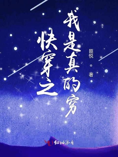 快穿之我是真的穷