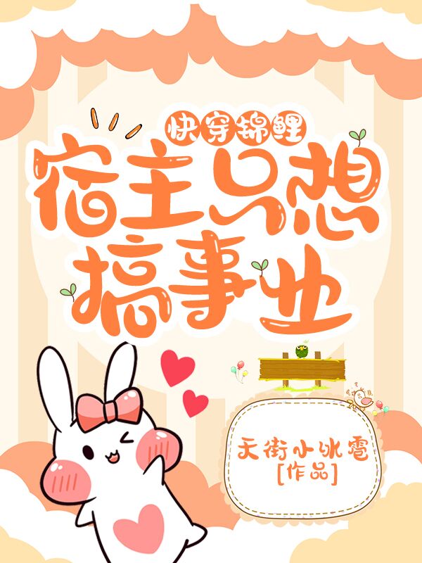 快穿锦鲤：宿主只想搞事业