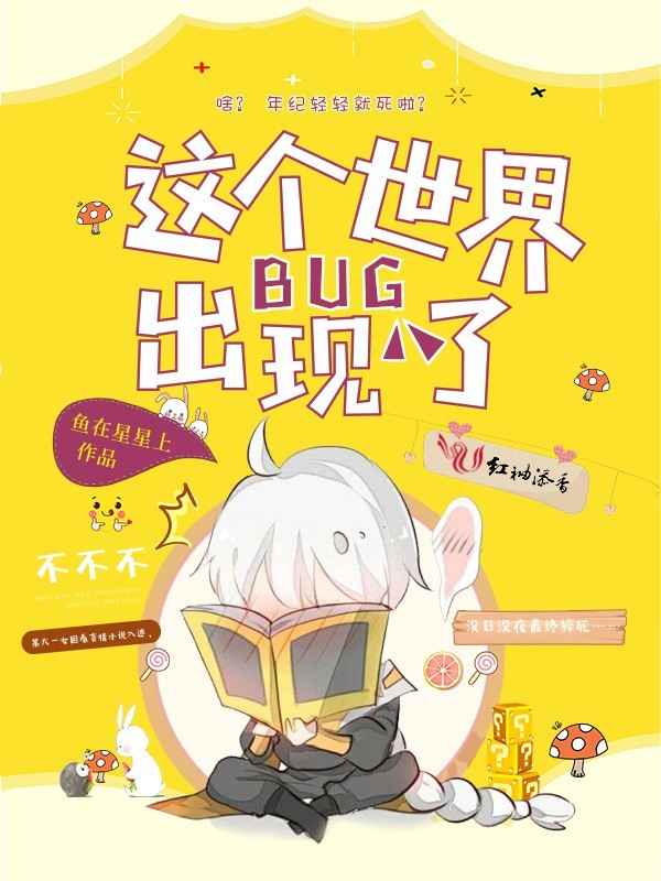这个世界，出现BUG了！