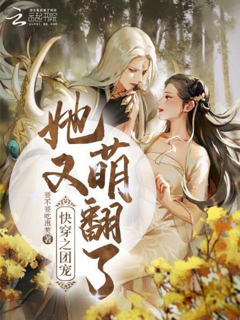 快穿之团宠她又萌翻了