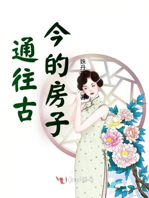 通往古今的房子