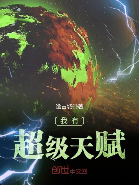 我有超级天赋