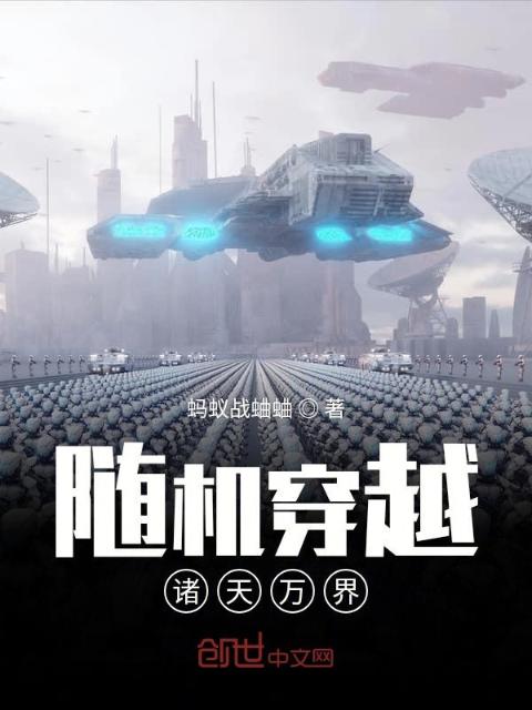 随机穿越诸天万界