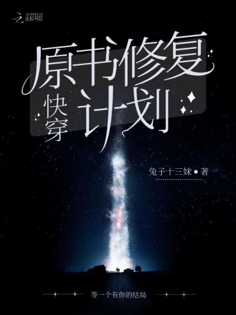 快穿原书修复计划
