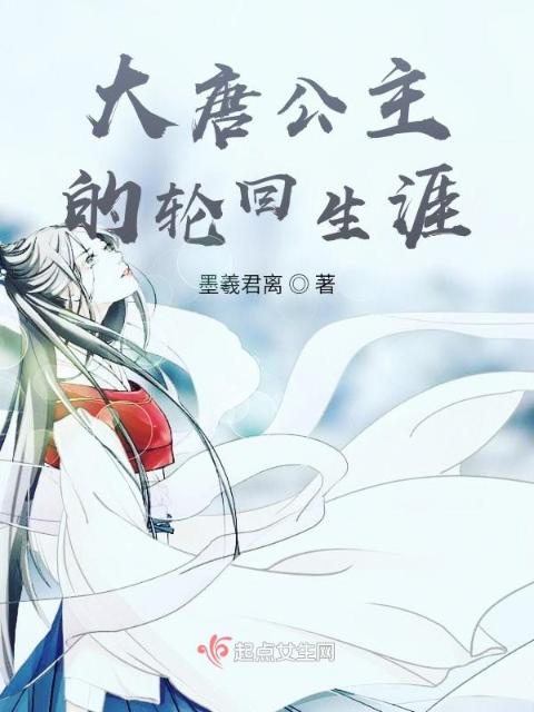 大唐公主的轮回生涯