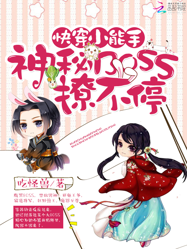 快穿小能手之神秘BOSS来袭