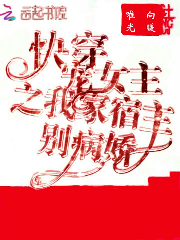 快穿宠女主之我家宿主别病娇