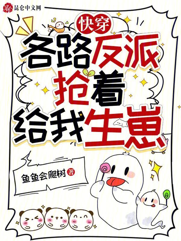 快穿：各路反派抢着给我生崽