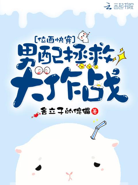 位面快穿：男配拯救大作战