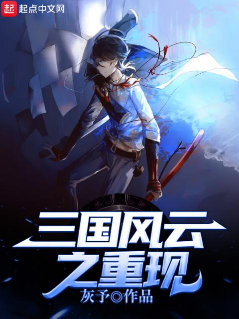 三国风云之重现