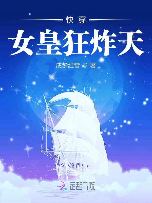 快穿：女皇狂炸天！
