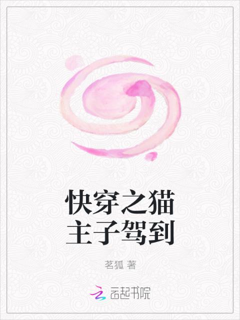 快穿之猫主子驾到