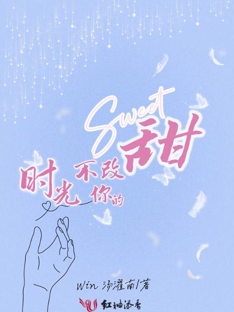 时光不改你的甜