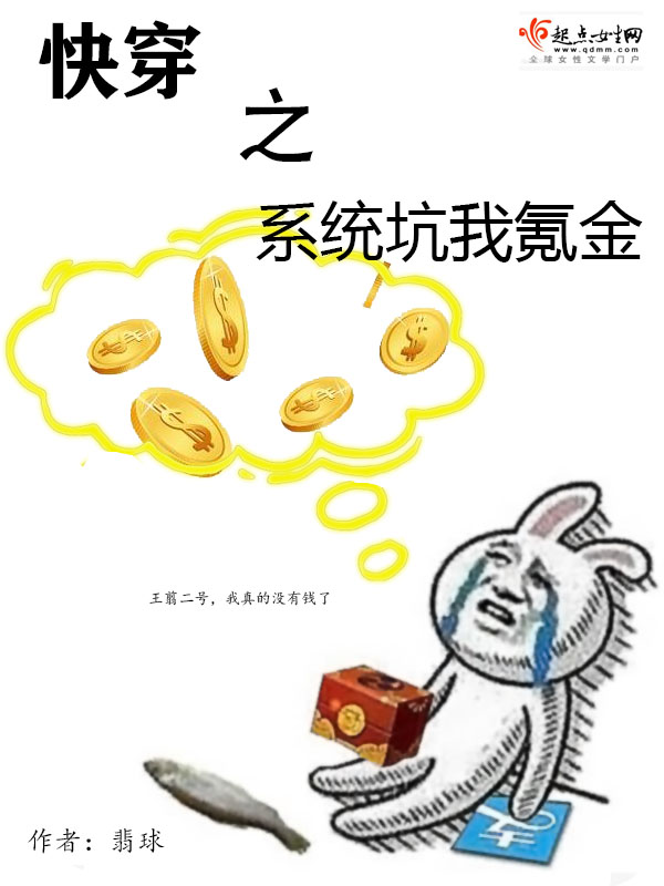 快穿之系统坑我氪金