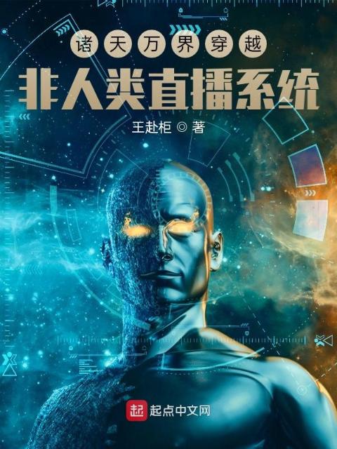 诸天万界穿越非人类直播系统